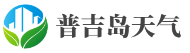 普吉岛天气预报网