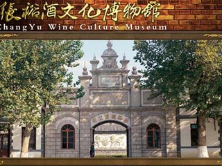 烟台张裕酒文化博物馆