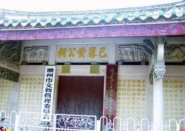 潮州已略黄公祠